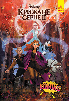 Книга «Дисней. Комікси. Крижане серце 2» 9-786-170-967-046