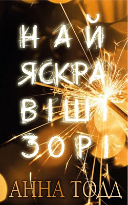 Книга Анна Тодд «Найяскравіші зорі» 978-966-993-994-4