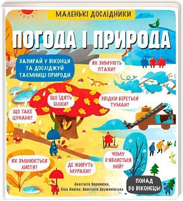 Книга «Маленькі дослідники: Погода і природа» 978-617-7563-85-2