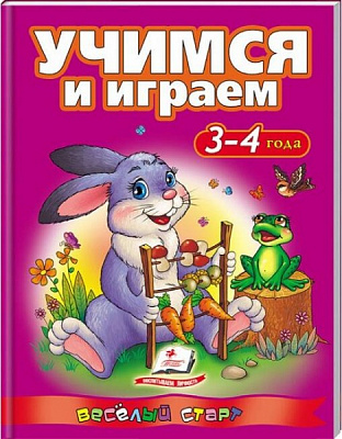 Книжка-розвивайка «Учимся и играем. 3-4 года ВС» 978-617-713-120-4