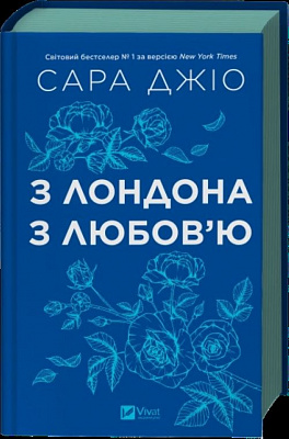 Книга Сара Джио «З Лондона з любов’ю /зі зрізом/ (нова обкладинка)» 978-617-17-0978-2