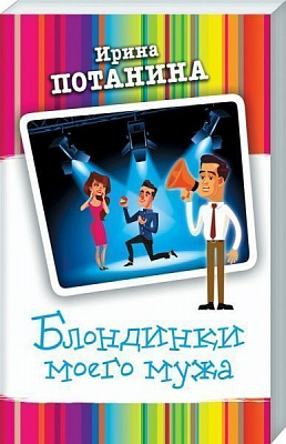 Книга Ірина Потаніна «Блондинки моего мужа» 978-617-12-5762-7