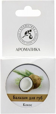Бальзам для губ Ароматика Кокос 10 мл