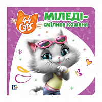 Книга «Міледі – сміливе кошеня» 978-966-98506-8-3