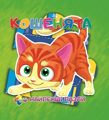 Книга «Книжка. Кошенята (книга-пазл маленька)» 9786177282470