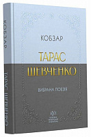 Книга Тарас Шевченко «Тарас Шевченко. Вибрана поезія. Кобзар» 978-617-099-607-7