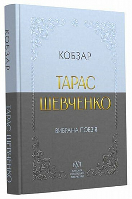 Книга Тарас Шевченко «Тарас Шевченко. Вибрана поезія. Кобзар» 978-617-099-607-7