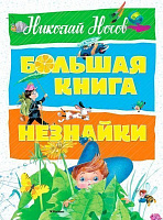 Книга Микола Носов «Большая книга Незнайки» 978-5-389-13987-9