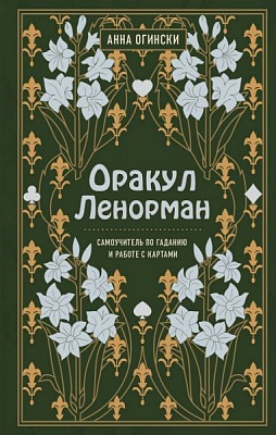 Книга Анна Огінскі «Оракул Ленорман. Самоучитель по гаданию и предсказанию будущего» 978-966-993-789-6