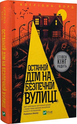 Книга Катріона Ворд «Останній дім на безпечній вулиці» 978-966-982-853-8