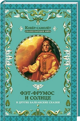 Книга Афанасий Фрезер «Фэт-Фрумос и солнце и другие балканские сказки» 978-617-12-3154-2