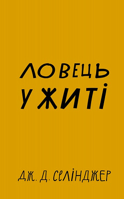 Книга Селінджер Дж.Д. «Ловець у житі» 978-617-548-112-7