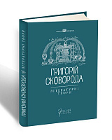 Книга Валерий Шевчук «Григорій Сковорода. Літературні твори» 978-617-629-378-1