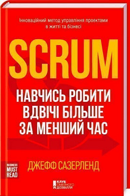 Книга Джефф Сазерленд «Scrum. Навчись робити вдвічі більше за менший час» 978-617-12-1659-4