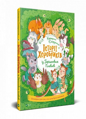 Книга Екатерина Егорушкина «Історії хоробриків із Горішкових Плавнів» 978-966-982-185-0