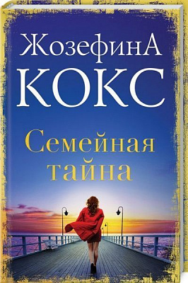 Книга Жозефіна Кокс «Семейная тайна» 978-617-12-4773-4