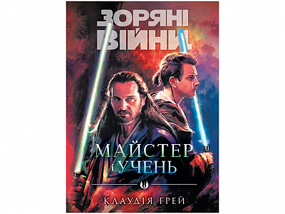 Книга Клаудия Грэй «Майстер і учень» 978-617-09-9621-3