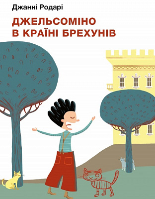 Книга Джанні Родарі «Джельсоміно в Країні Брехунів» 978-617-548-031-1