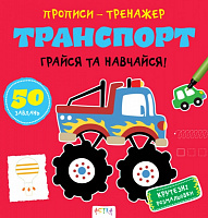 Книга Нани Джавахидзе «Транспорт» 978-617-730-747-0