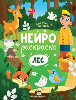 Книга Анастасія Сунцова «Нейрораскраска. Лес» 978-966-925-299-9