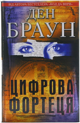 Книга Ден Браун «Цифрова фортеця» 978-966-14-1037-3