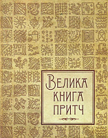 Книга Ирина Говердовская «Велика книга притч» 978-617-690-059-7