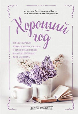 Книга Хелен Расселл «Хороший год, или Как я научилась принимать неудачи, отказалась от романтических комедий и пере» 978-966-993-025-5