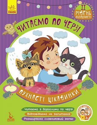 Книжка-розвивайка Вікторія Федосова «Читаємо по черзі. 2-й рівень складності. Пухнасті цікавинки» 978-617-093-664-6