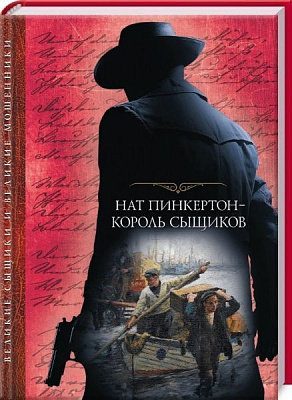 Книга Роберт Стивенсон «Нат Пинкертон - король сыщиков» 978-617-12-3730-8