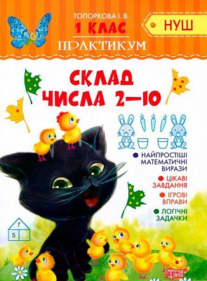 Книга Ирина Топоркова «Сложение числа 2-10» 978-966-939-538-2