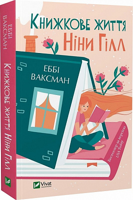 Книга Еббі Ваксман «Книжкове життя Ніни Гілл (м'яка обкладинка)» 978-617-17-0227-1