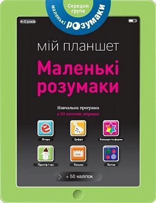 Книга «Маленькі розумаки. Мій планшет. 4-5 років» 978-617-7395-41-5