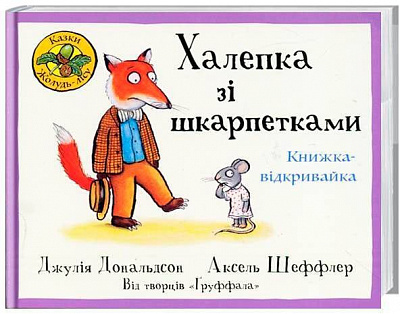 Книга Джулія Дональдсон «Халепка зі шкарпетками. Книжка - відкривайка» 222-229-313-201-8