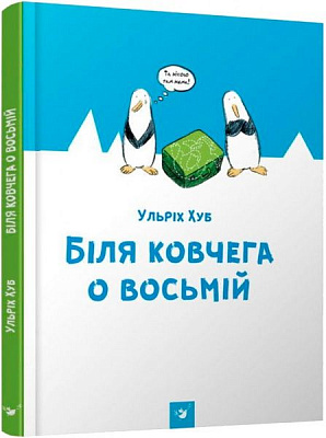 Книга Ульріх Хуб «Біля ковчега о восьмій» 978-966-915-176-6