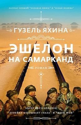 Книга Гузель Яхина «Эшелон на Самарканд» 978-966-993-796-4