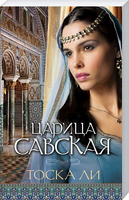 Книга Тоска Ли «Царица Савская» 978-617-12-5966-9