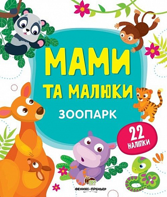 Книга «Мами та малюки: Зоопарк» 978-966-925-143-5