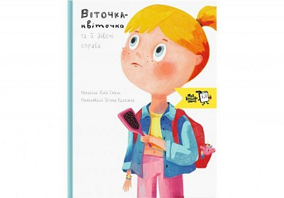 Книга Юлия Смаль «Віточка-квіточка і її дівочі справи» 978-617-7781-04-1