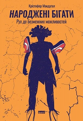 Книга Кристофер Макдугал «Народжені бігати. Рух до безмежних можливостей» 978-617-7552-10-8