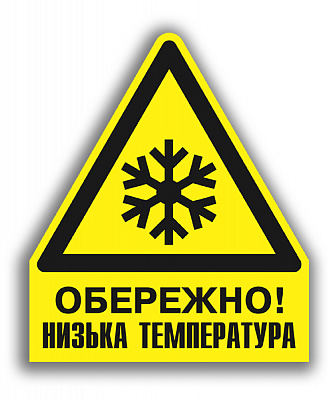 Наліпка Обережно! Холод 150 мм