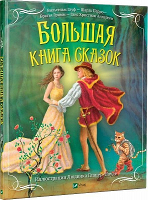 Книга Марія Жученко «Большая книга сказок» 978-966-942-920-9