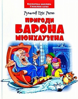 Книга Рудольф Распе «Пригоди барона Мюнхаузена» 978-617-728-239-5