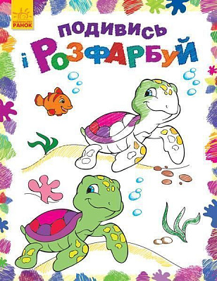 Книга «Подивись і розфарбуй. Море» 978-966-748-026-4