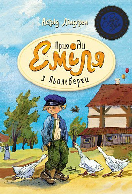Книга Астрид Линдгрен «Пригоди Еміля з Льонеберги. Книга 1» 978-966-917-131-3