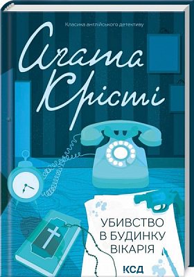 Книга Агата Кристи «Убивство в будинку вікарія» 978-617-150-057-0