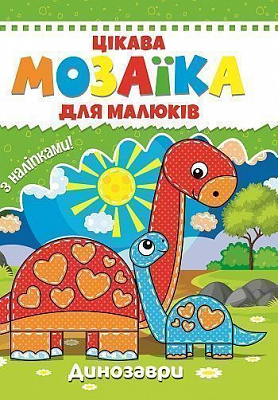 Книга «Цікава мозаїка. Динозаври» 9786177282852