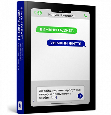 Книга Мануш Зомороді «Вимкни гаджет. Увімкни життя» 978-617-7940-57-8