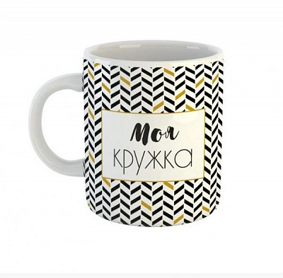 Чашка Black&Gold «Моя кружка» Be Happy