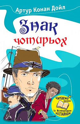 Книга Артур Дойл  «Знак чотирьох» 978-966-923-005-8
