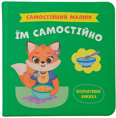 Книга подарункова One «Самостійний малюк. Їм самостійно» 978-617-547-524-9